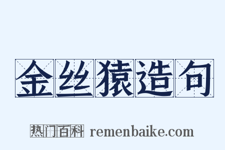 金丝猿造句是什么意思的图片